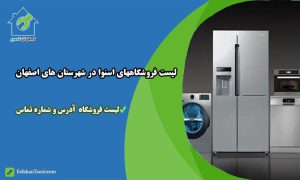 نمایندگی اسنوا در شهرهای استان اصفهان