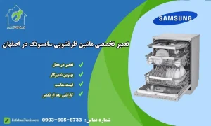 نمایندگی تعمیر ماشین ظرفشویی سامسونگ اصفهان