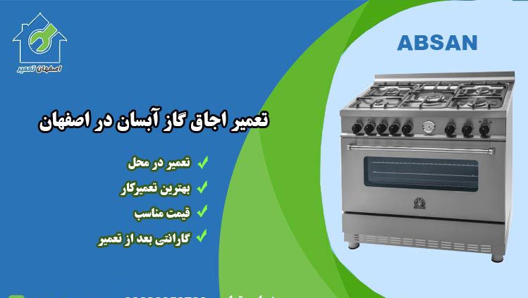 نمایندگی تعمیرات اجاق گاز آبسان در اصفهان