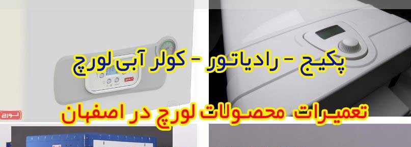 نمایندگی تعمیرات لورچ در اصفهان