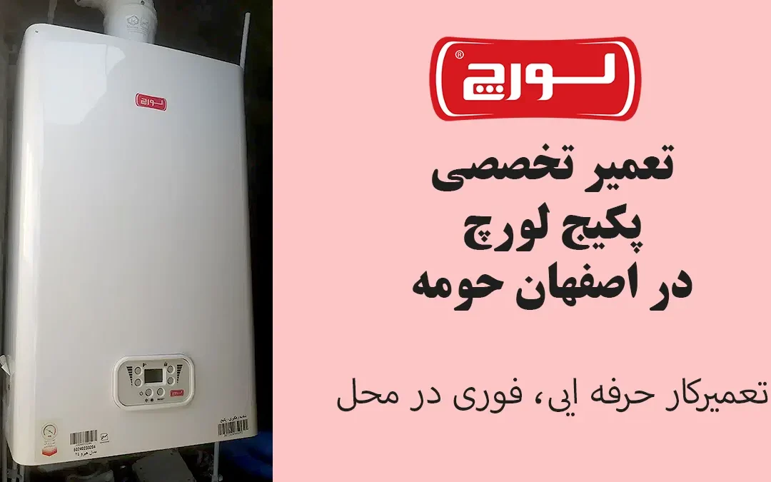 تعمیر پکیج لورچ در اصفهان با سرویس فوری