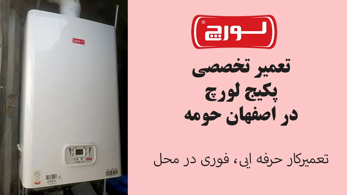 تعمیر پکیج لورچ در اصفهان