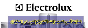 نمایندگی تعمیرات الکترولوکس در اصفهان
