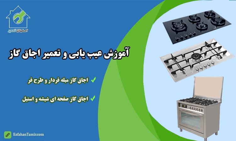 مشکلات رایج و آموزش عیب یابی اجاق گاز