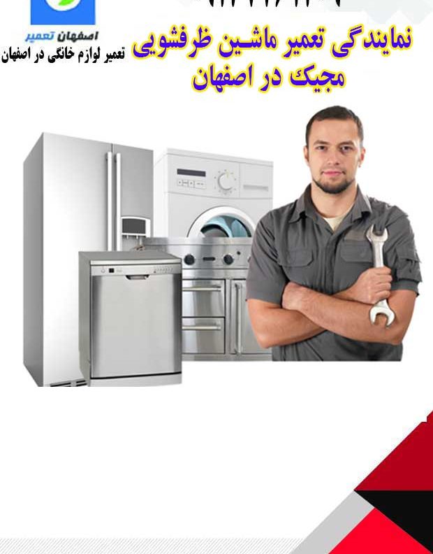 تعمیر ظرفشویی مجیک در اصفهان