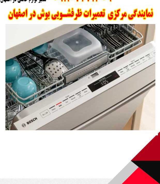 نمایندگی تعمیرات مرکزی ظرفشویی بوش در اصفهان