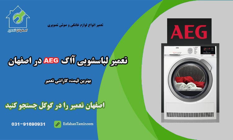 نمایندگی تعمیرات ماشین لباسشویی AEG آاگ اصفهان کجاست؟