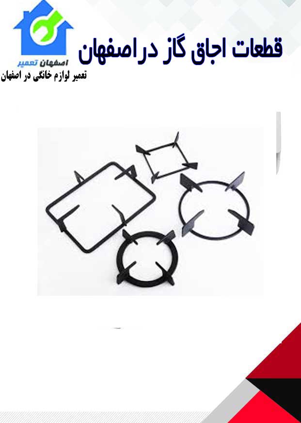 خرید قطعات اجاق گاز در اصفهان