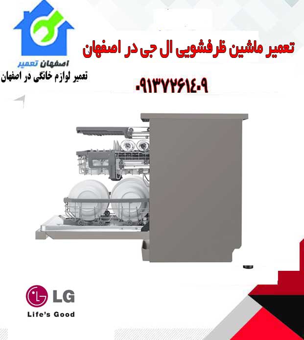 نمایندگی تعمیرات ماشین ظرفشویی ال جی در اصفهان