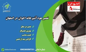 تعمیر-هود-اخوان-اصفهان