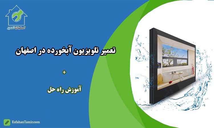 تعمیر تلویزیون آبخورده اصفهان