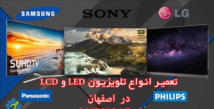 تعمیر تلویزیون ال ای دی (LED) و ال سی دی (LCD) در اصفهان