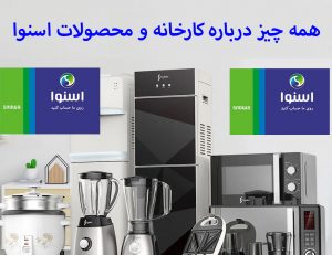 کارخانه لوازم خانگی اسنوا | اصفهان تعمیر