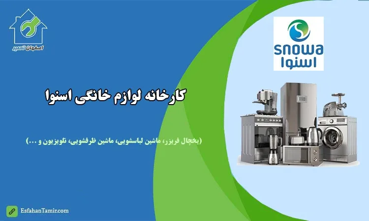 کارخانه لوازم خانگی اسنوا اصفهان