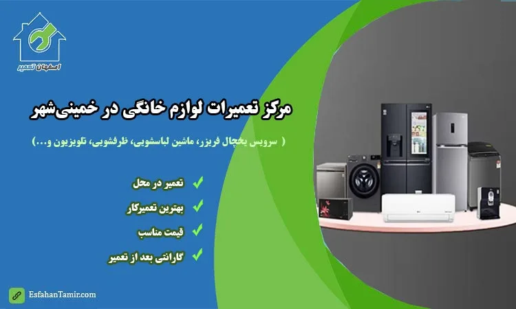 تعمیرات لوازمخانگی خمینیشهر
