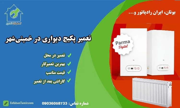 تعمیر پکیج خمینیشهر