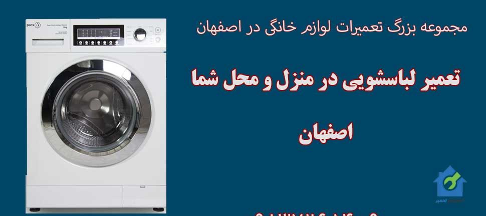 تعمیر لباسشویی در منزل اصفهان