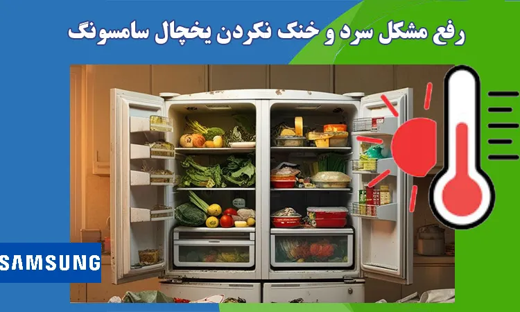 علت سرد نکردن و خنک نکردن یخچال سامسونگ