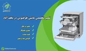 تعمیر ماشین ظرفشویی در نجف آباد