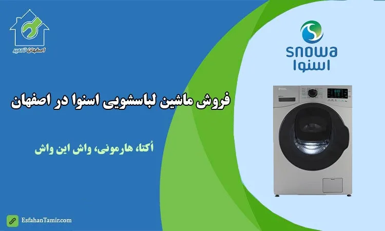نمایندگی فروش ماشین لباسشویی اسنوا اصفهان