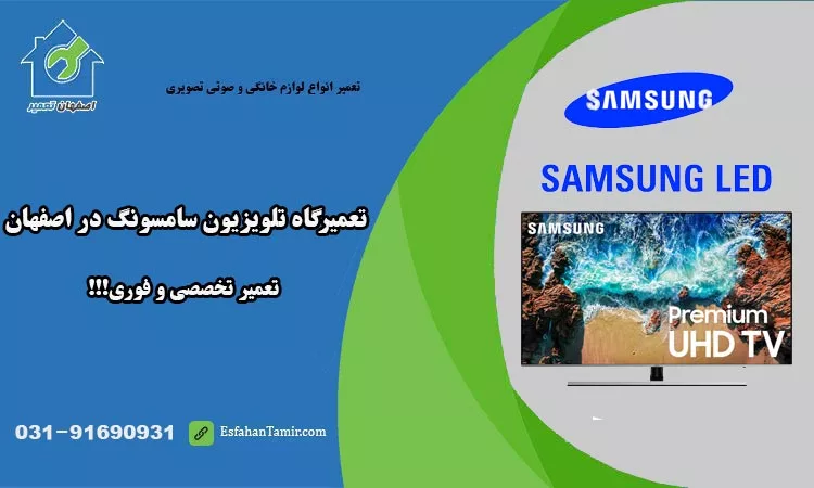 نمایندگی تعمیر تلویزیون سامسونگ اصفهان