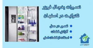 نمایندگی تعمیر یخچال تکنوکیت در اصفهان