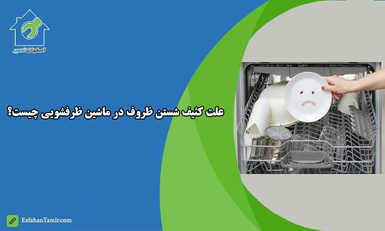 علت کثیف شستن ظروف ماشین ظرفشویی