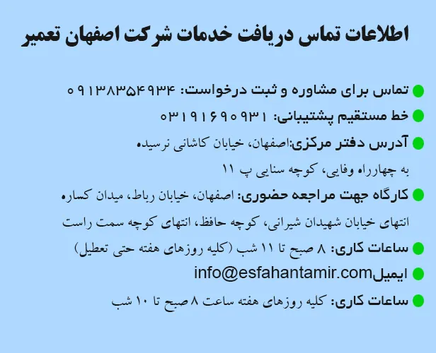 اطلاعات تماس شرکت اصفهان تعمیر