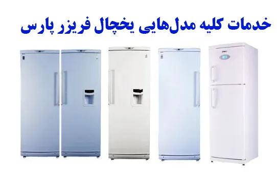 خدمات کلیه مدل‌های یخچال و فریزر دوقلو و تک پارس 