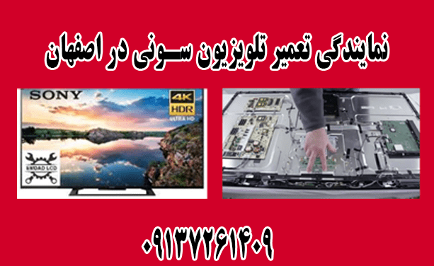 نمایندگی تعمیر تلویزیون سونی در اصفهان