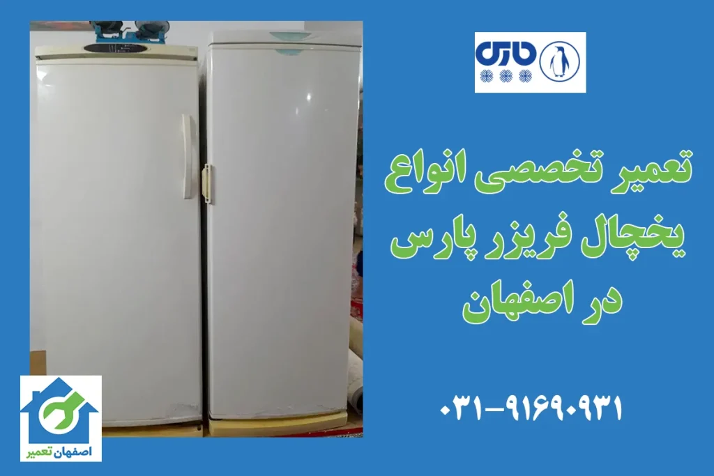 تعمیر یخچال پارس در اصفهان به صورت فوری در منزل با گارانتی