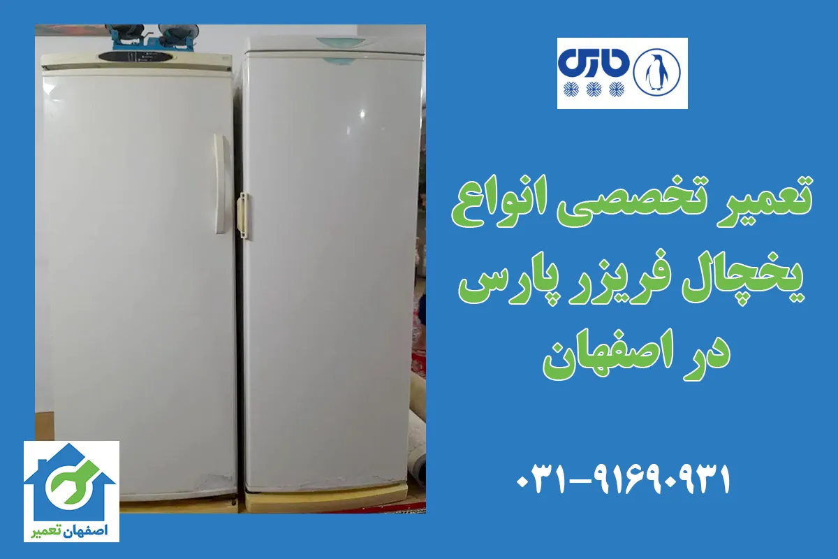 تعمیر یخچال پارس در اصفهان به صورت فوری در منزل با گارانتی