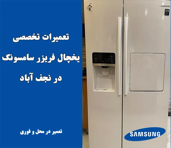 نمایندگی تعمیر یخچال سامسونگ نجف آباد