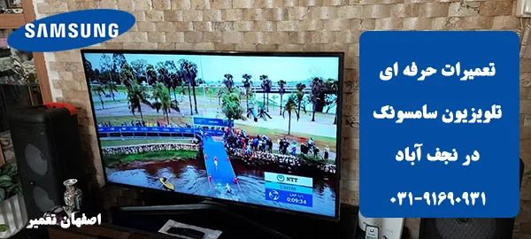 نمایندگی تعمیرات تلویزیون سامسونگ نجف آباد