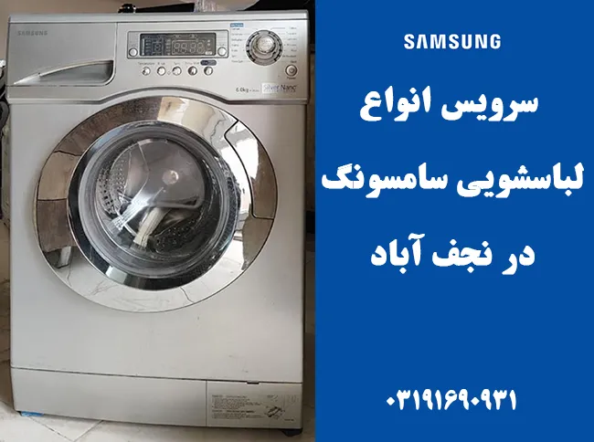 نمایندگی تعمیرات ماشین لباسشویی سامسونگ نجف آباد