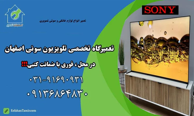نمایندگی تعمیر تلویزیون سونی اصفهان
