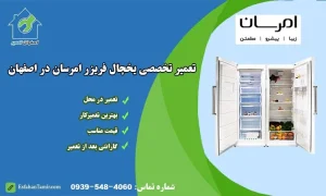 نمایندگی تعمیر یخچال امرسان اصفهان