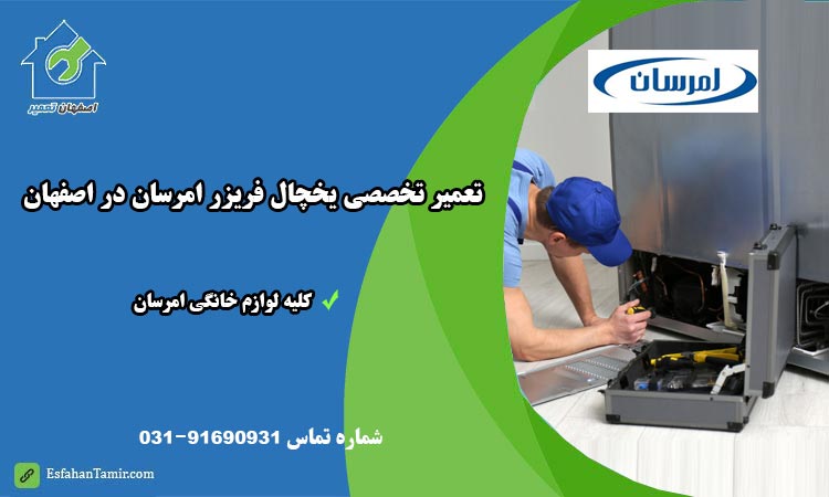 تعمیر یخچال امرسان در اصفهان تخصصی و فوری