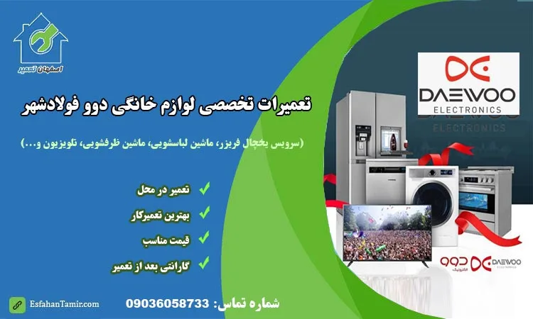 مرکز تعمیرات دوو در فولادشهر