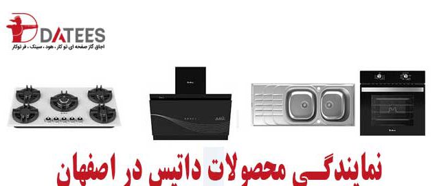 نمایندگی داتیس اصفهان