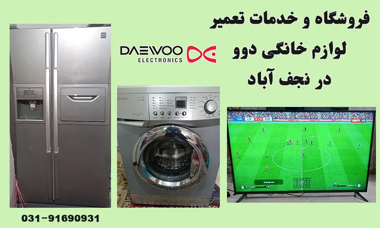 مرکز تعمیرات دوو در نجف آباد