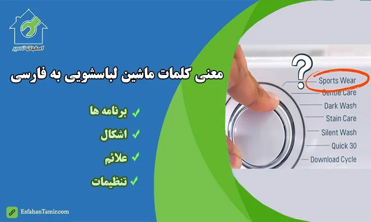 معنی کلمات روی ماشین لباسشویی به فارسی