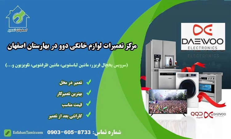 نمایندگی تعمیرات دوو در بهارستان اصفهان