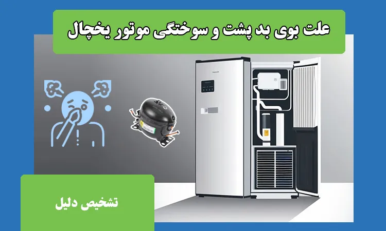 علت بوی بد پشت و سوختگی موتور یخچال