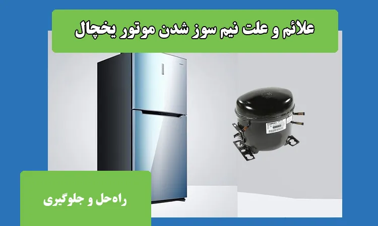 علائم و علت نیم سوز شدن موتور یخچال