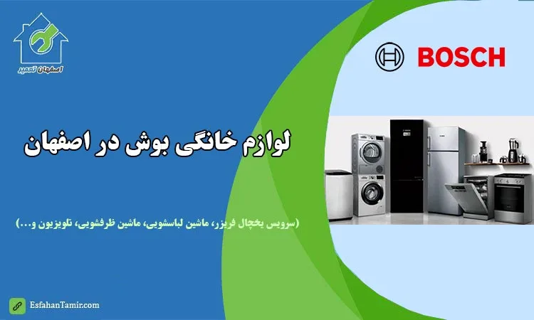 نمایندگی لوازم خانگی بوش اصفهان