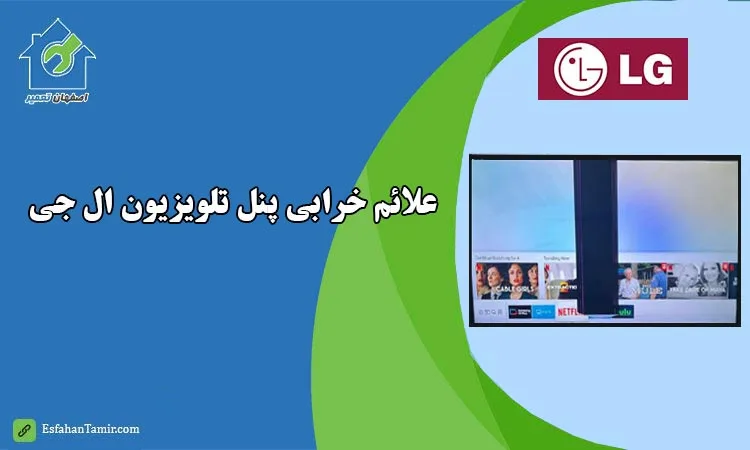 علائم خرابی پنل تلویزیون ال جی