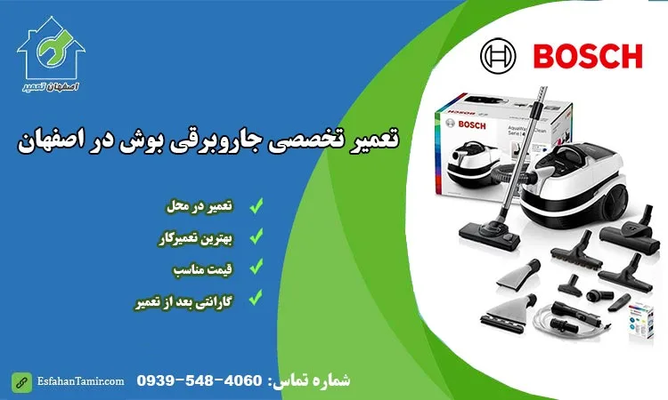 نمایندگی تعمیر جاروبرقی بوش اصفهان