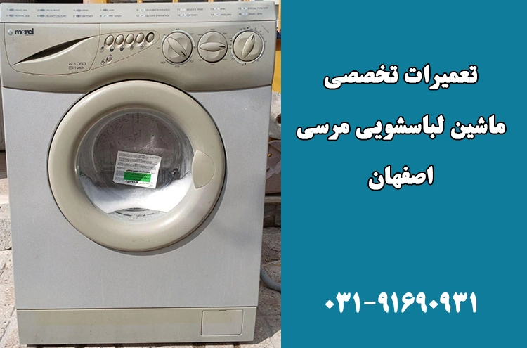 نمایندگی تعمیر لباسشویی مرسی در اصفهان