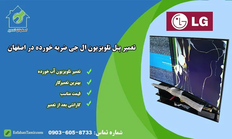 تعمیر تلویزیون ضربه خورده ال جی اصفهان